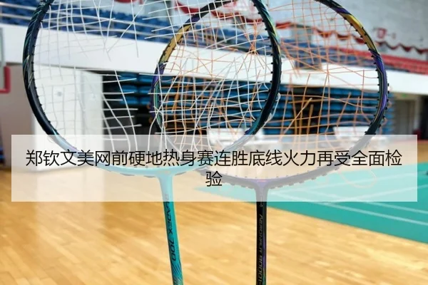 郑钦文美网前硬地热身赛连胜底线火力再受全面检验